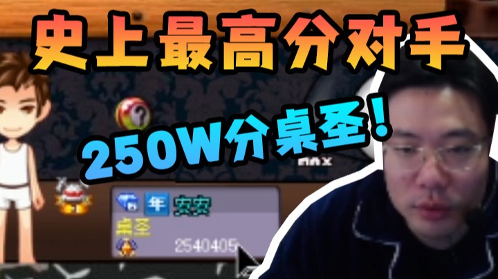 请问我打赢250w分桌圣，我是什么水平？