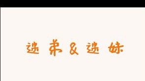 麻烦翻译姐姐上课的时候请不要嬉皮笑脸