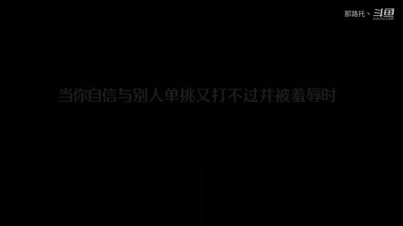 当你自信与别人单挑打不过并被羞辱时