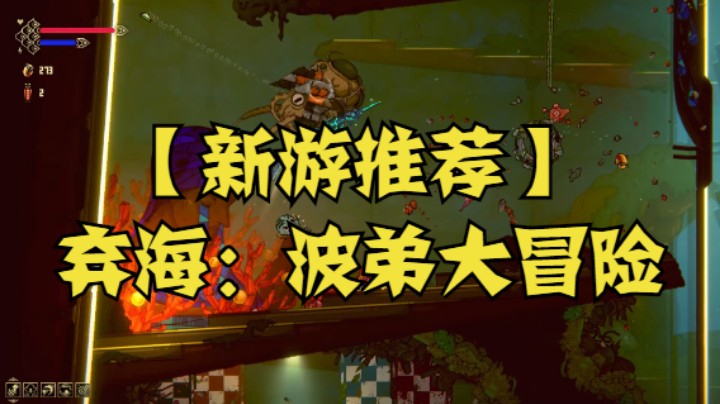 【新游推荐】弃海：波弟大冒险