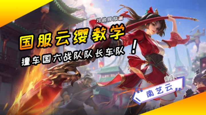 【国服云缨教学】撞车国六战队队长车队！