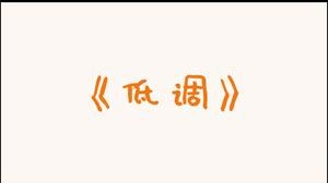 翻译姐姐对自己的认识非常清晰