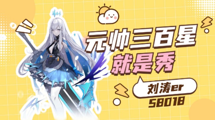 【幻塔】元帅三百星pvp秀2