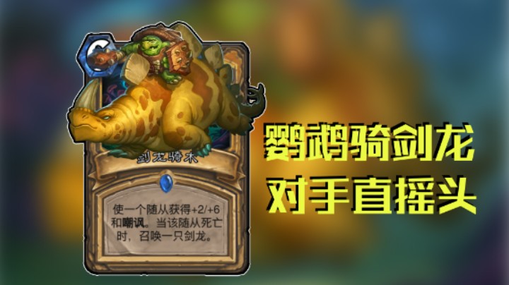 稻哥炉石12胜竞技场（骑法）：鹦鹉骑剑龙，对手直摇头