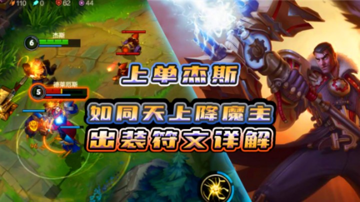 上单杰斯符文出装教学攻略，上分快人一步