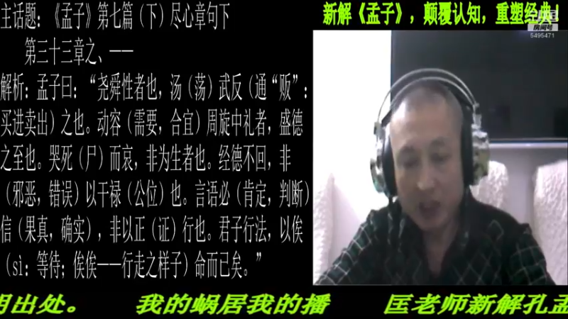 【2021-11-17 22点场】匡老师教育修身话题：新解《孟子》颠覆认知重塑经典！