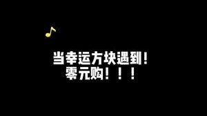 当幸运方块遇到零元购