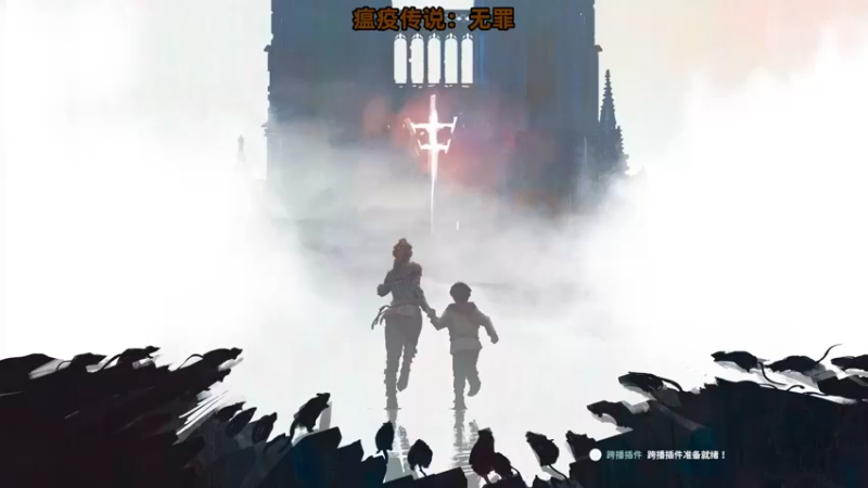 【2021-11-17 15点场】韦恩WayneCold：初见实况 胆小勿进【瘟疫传说：无罪】