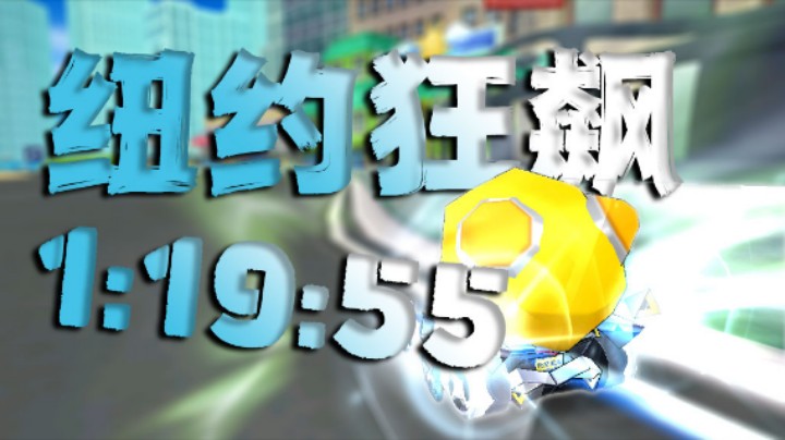 【跑跑卡丁车】环游世界纽约狂飙/S2/1:19:55/无改圣光天启尖锋V1/Rays个人纪录