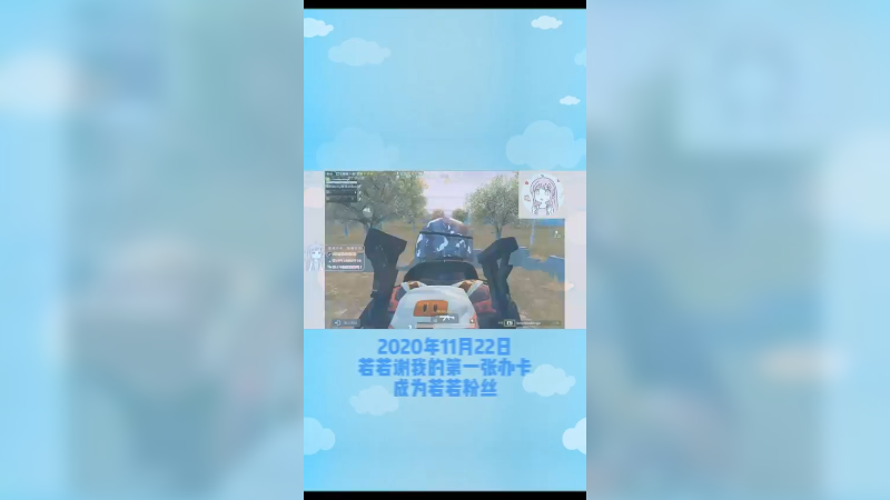 若若一周年，回忆满满