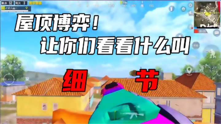 【A扬丷】屋顶博弈让你们看看什么叫细节