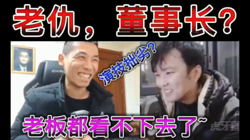 老仇，董事长？弹幕：菜鸟克高手，演技拙劣。老板都看不下去了~