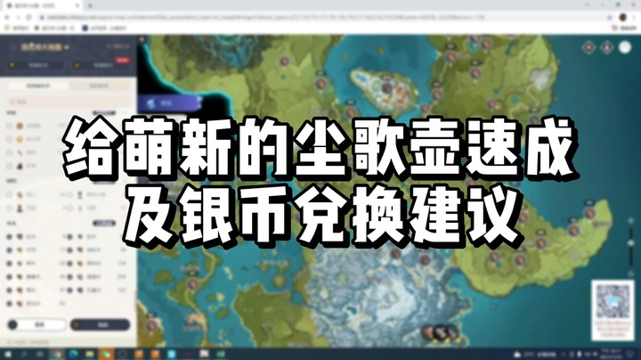 【原神】给萌新的尘歌壶速成及银币兑换建议