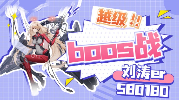 27级打40级世界boos