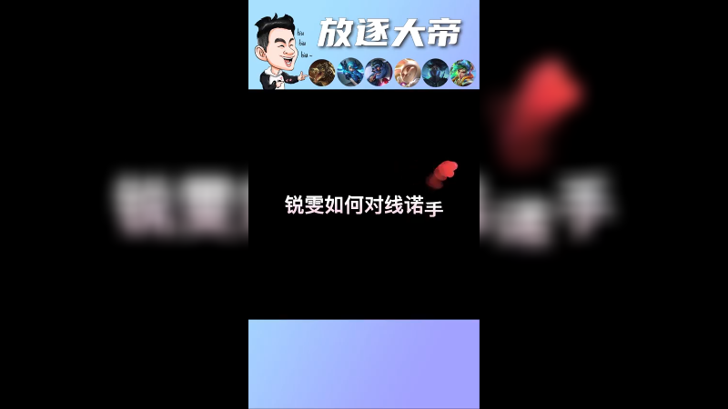 经典对位② 锐雯打诺手怎么打？