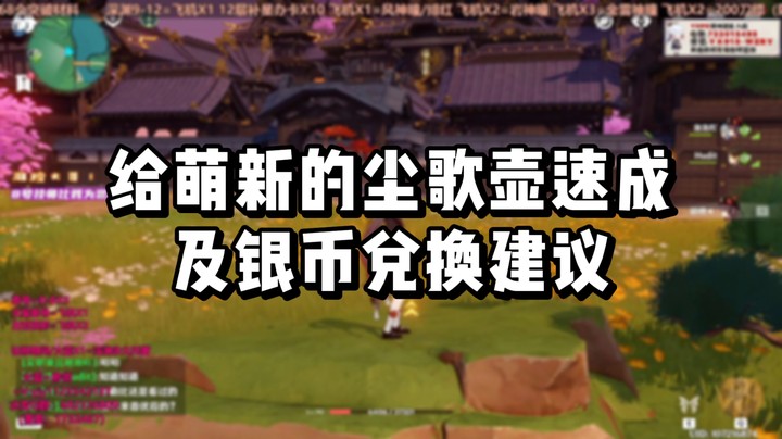 【原神】给萌新的尘歌壶速成及银币兑换建议