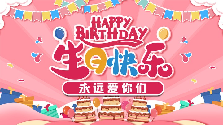 我不要生日快乐，我要你们