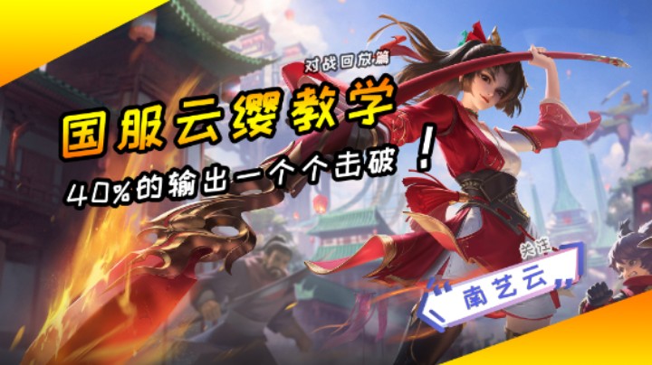 【国服云缨教学】40%的输出一个个击破！