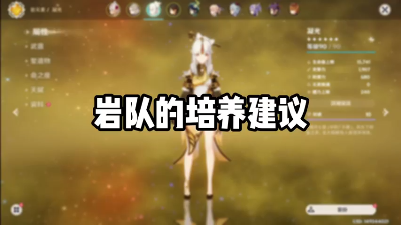 【原神】岩队的培养建议