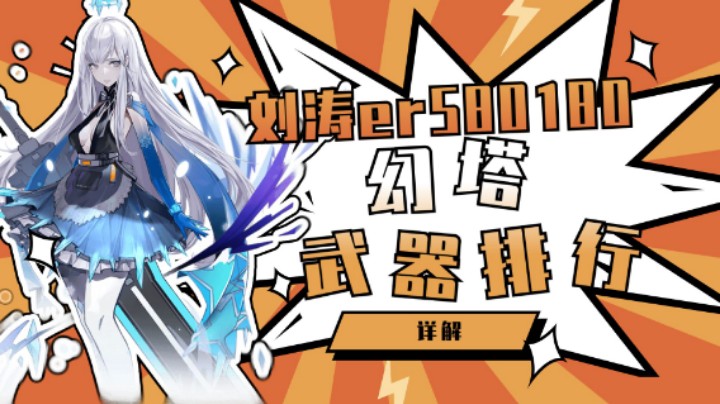 【幻塔】武器强度排行