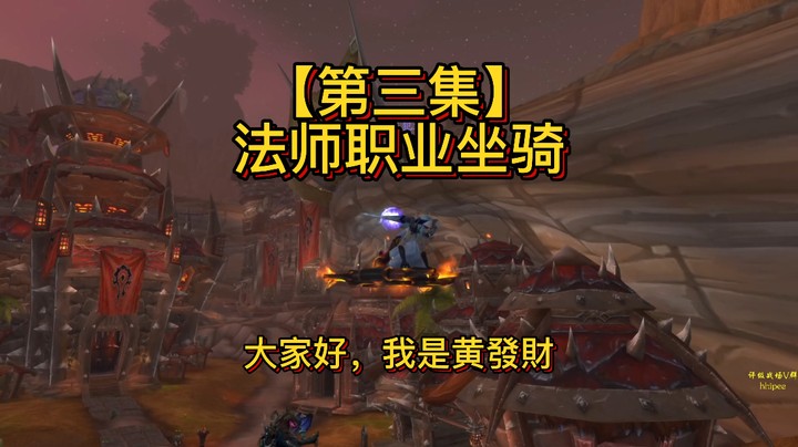 【黄發財】职业坐骑第三集：大法师任务线