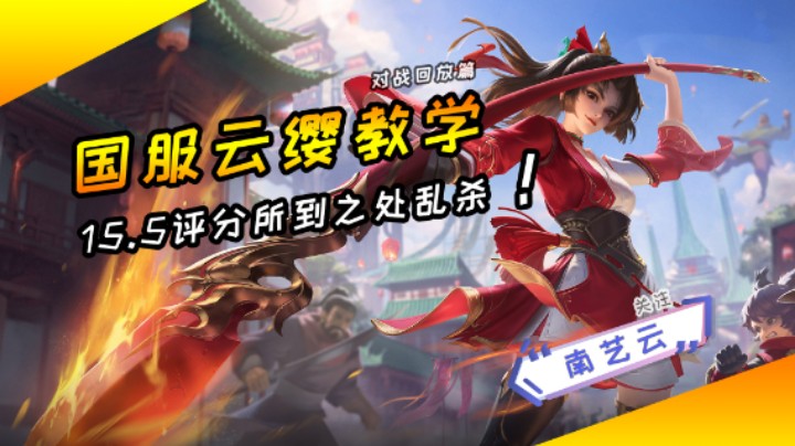【国服云缨教学】15.5评分所到之处乱杀！