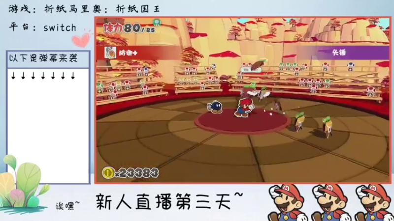 新人第三天直播：折纸马里奥