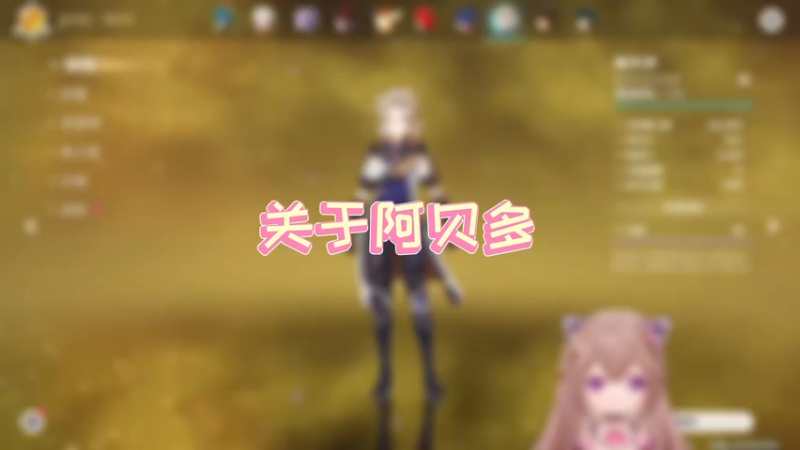 【原神】关于阿贝多