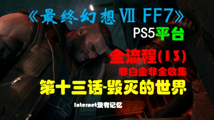 《最终幻想Ⅶ 最终幻想7 FF7》PS5平台 非白金非全收集全流程(13)第十三话-毁灭的世界