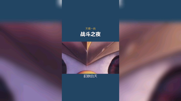 不闻一肖发布了一个斗鱼视频2021-11-17