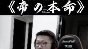 不愧是帝の本命诺手，大家都开到了啥？