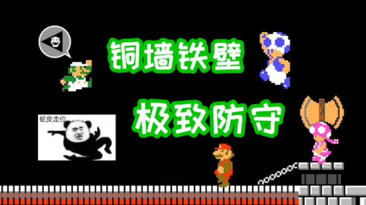 区别对待？只针对我的极致防守！