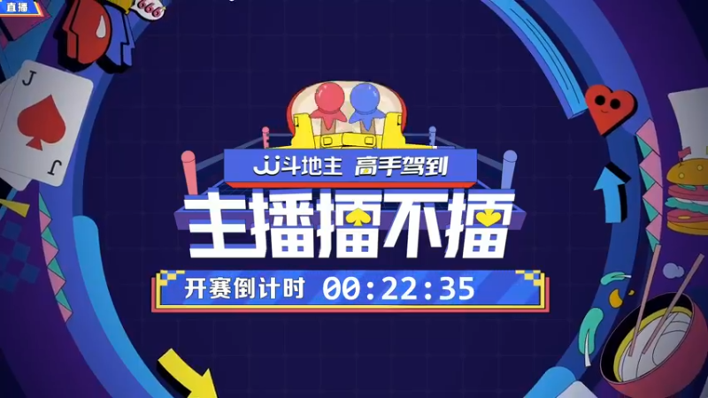 【2021-11-17 19点场】JJ斗地主官方：高手驾到-主播擂不擂