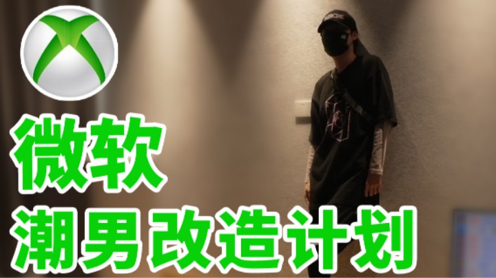 【超级小桀】微软的潮男改造计划！