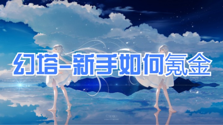 幻塔-新手如何氪金