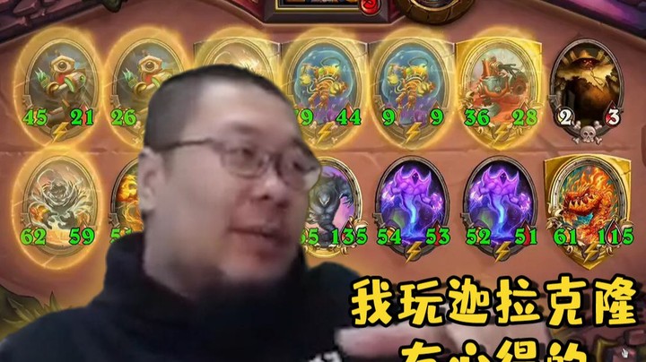 【炉石王师傅】我玩迦拉克隆有心得的