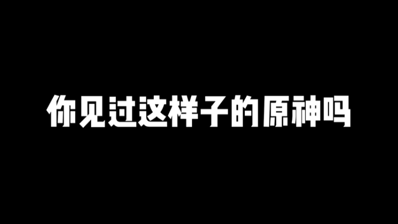 【原神】你见过这样子的原神吗