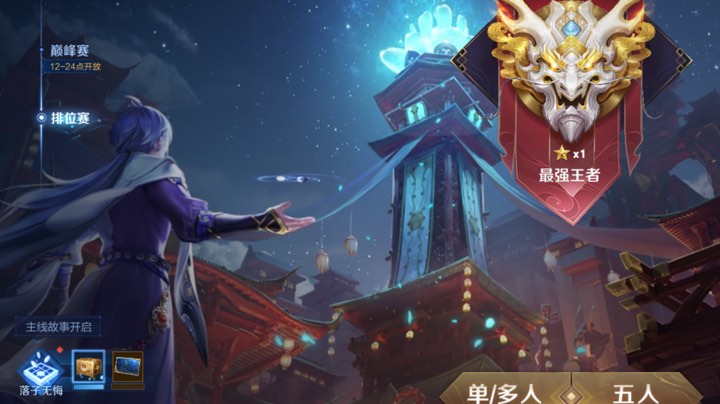 第一个王者已经上来了，接着打。