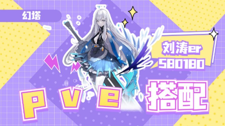 【幻塔】pve搭配