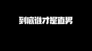 单身30年不是没有理由的，钢铁直男