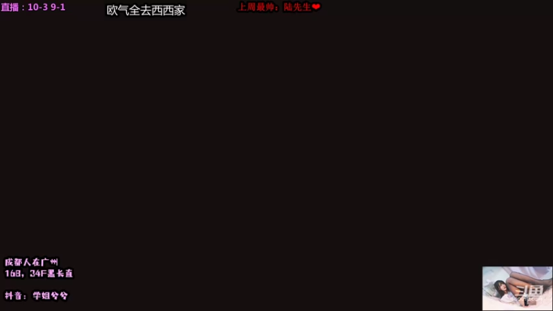 【2021-11-16 10点场】34f软绵绵的兮兮猫：（广州）四川新主播开播第一天