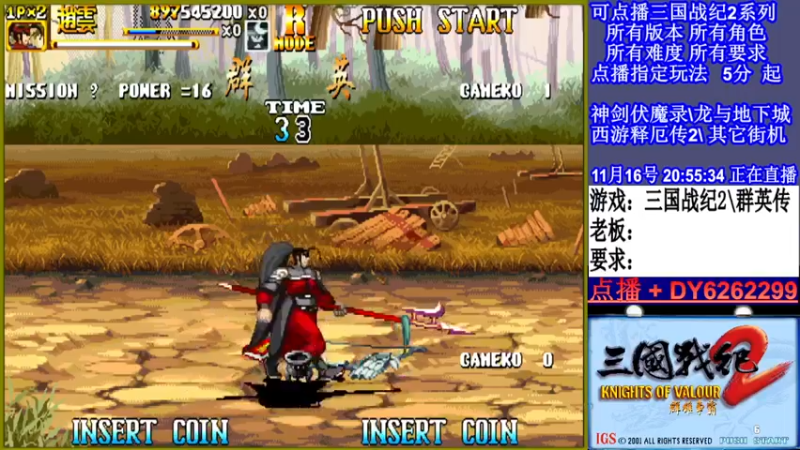 【2021-11-16 20点场】黑岩礁的直播间：三国战纪2多届冠军