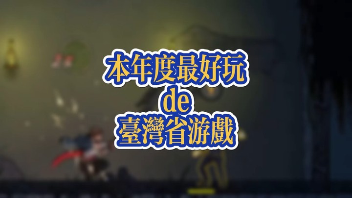 廖添丁:这可能是本年度最好玩的台湾省游戏了