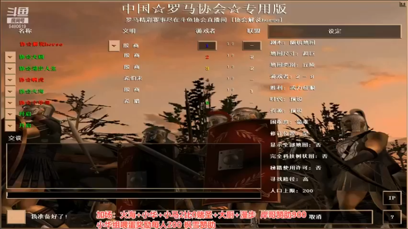 【罗马协会】：火海 小华 小马 2vs0 赌圣 大厨 漫步