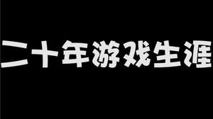 我的20年游戏生涯