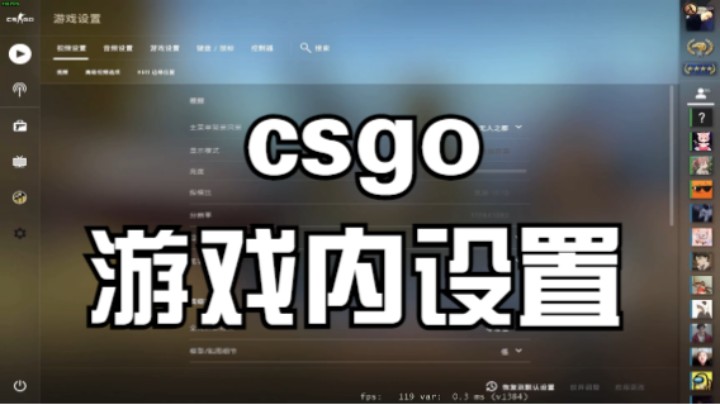 csgo游戏内如何设置？