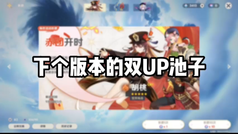 【原神】下个版本的双UP池子