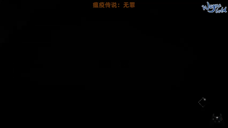 【2021-11-16 23点场】韦恩WayneCold：初见实况 胆小勿进【瘟疫传说：无罪】