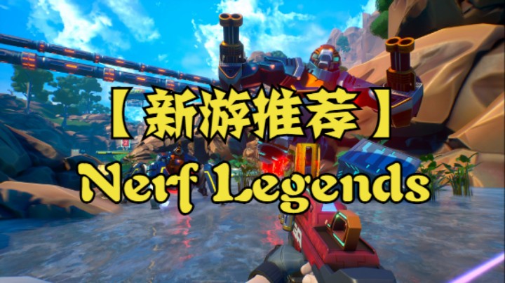 【新游推荐】Nerf Legends