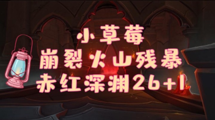 【法夜冰大秘境】26赤红练习册 崩裂火山残暴